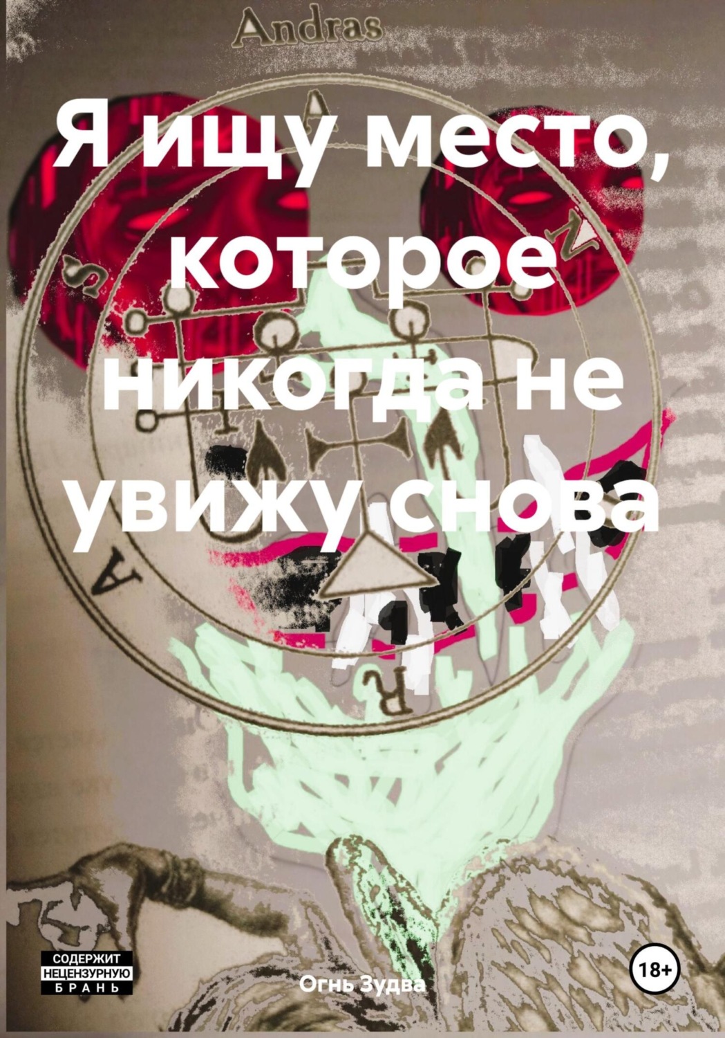 Обложка книги «Я ищу место, которое никогда не увижу снова»