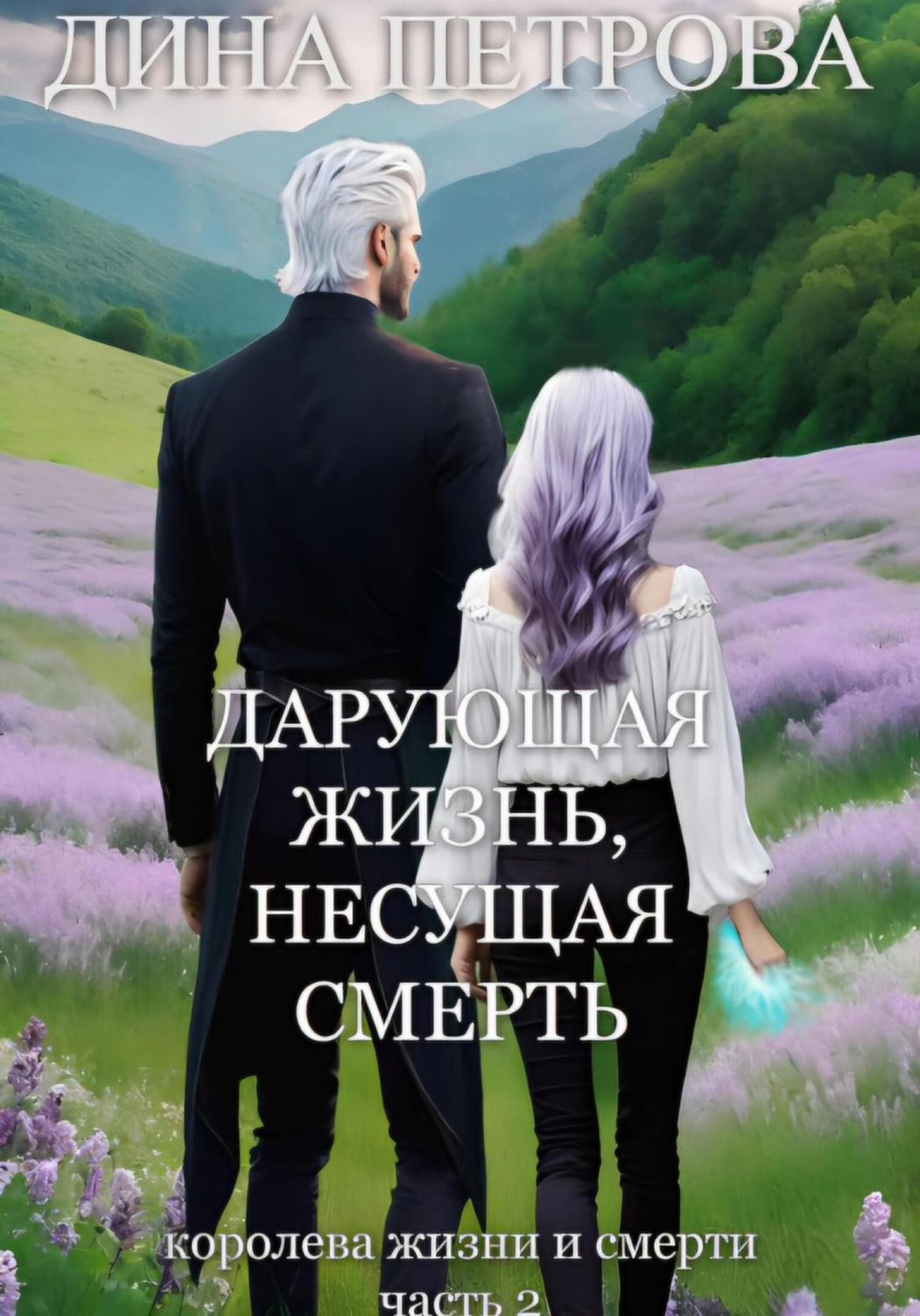 Обложка книги «Дарующая жизнь, несущая смерть»