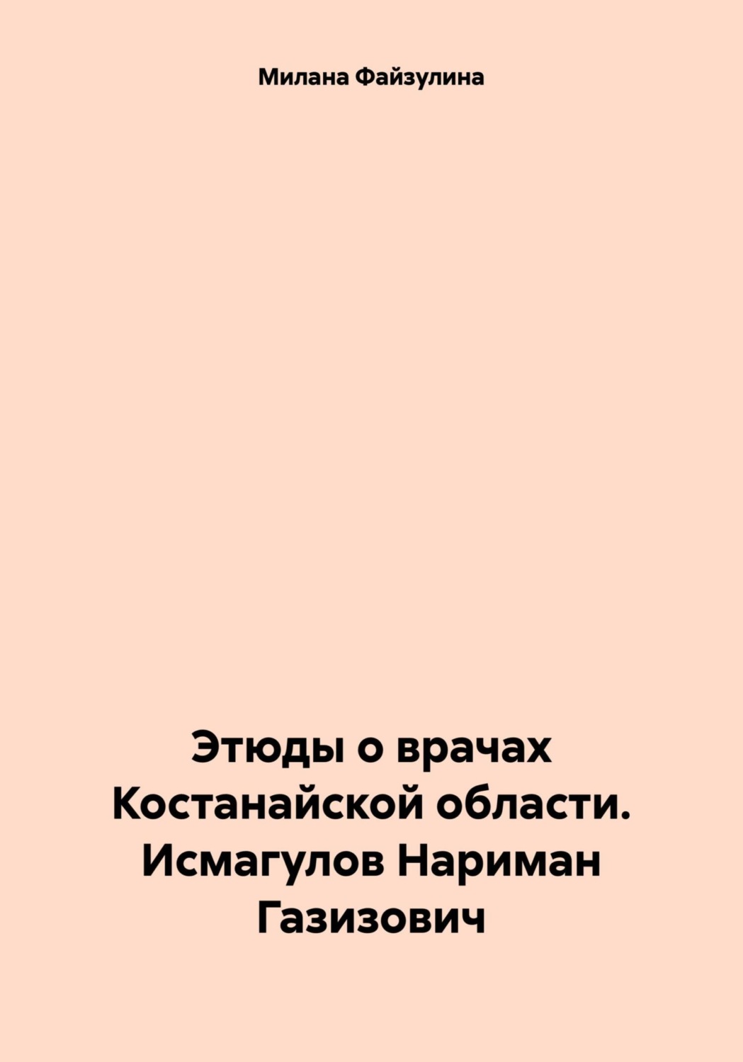 Обложка книги «Этюды о врачах Костанайской области. Исмагулов Нариман Газизович»