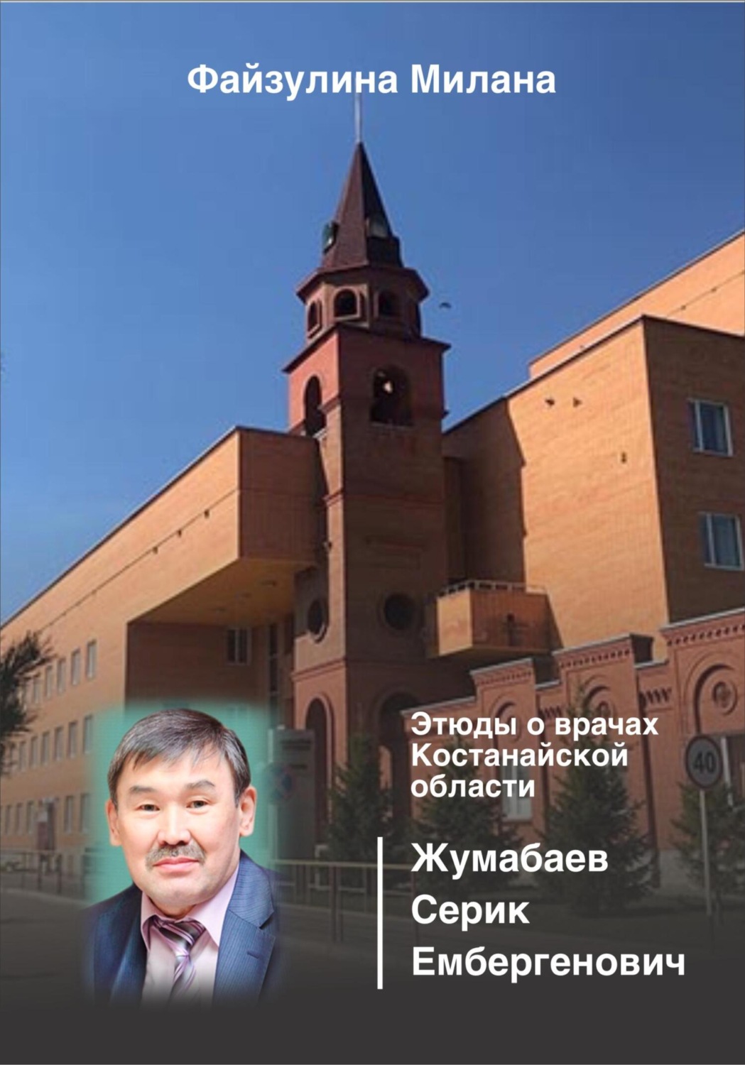 Обложка книги «Этюды о врачах Костанайской области. Жумабаев Серик Ембергенович»