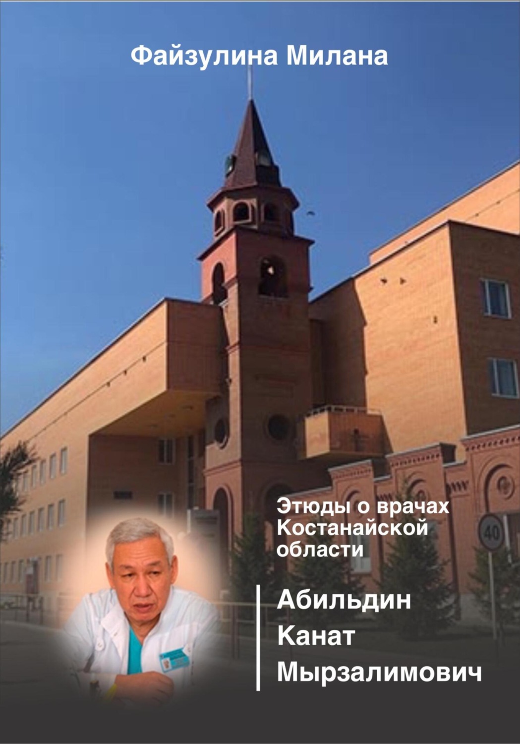 Обложка книги «Этюды о врачах Костанайской области. Абильдин Канат Мырзалимович»