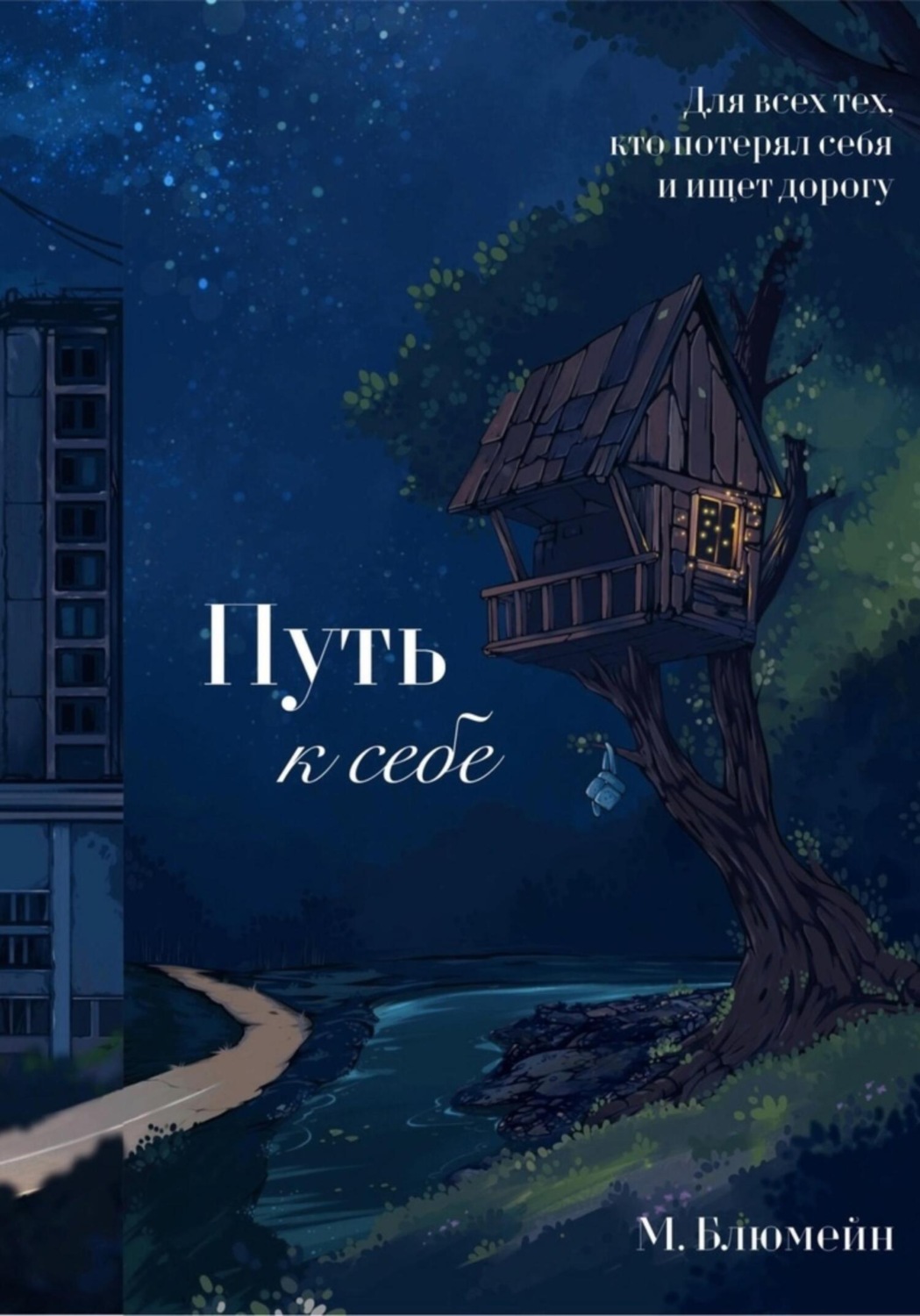 Обложка книги «Путь к себе. Сборник психологических рассказов»