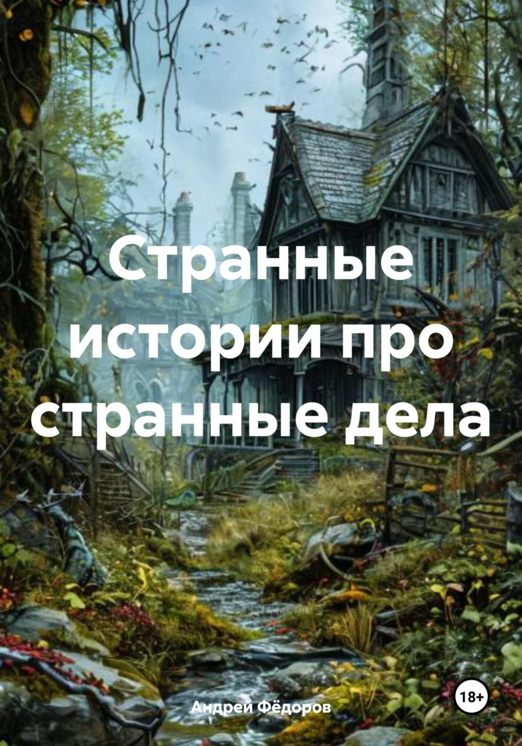 Обложка книги «Странные истории про странные дела»