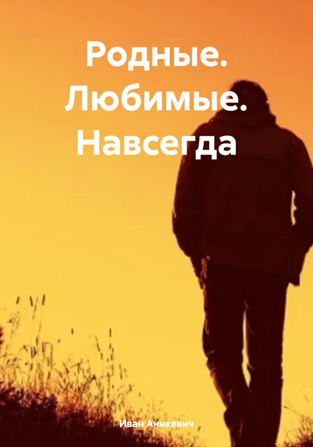 Обложка книги «Родные. Любимые. Навсегда.»