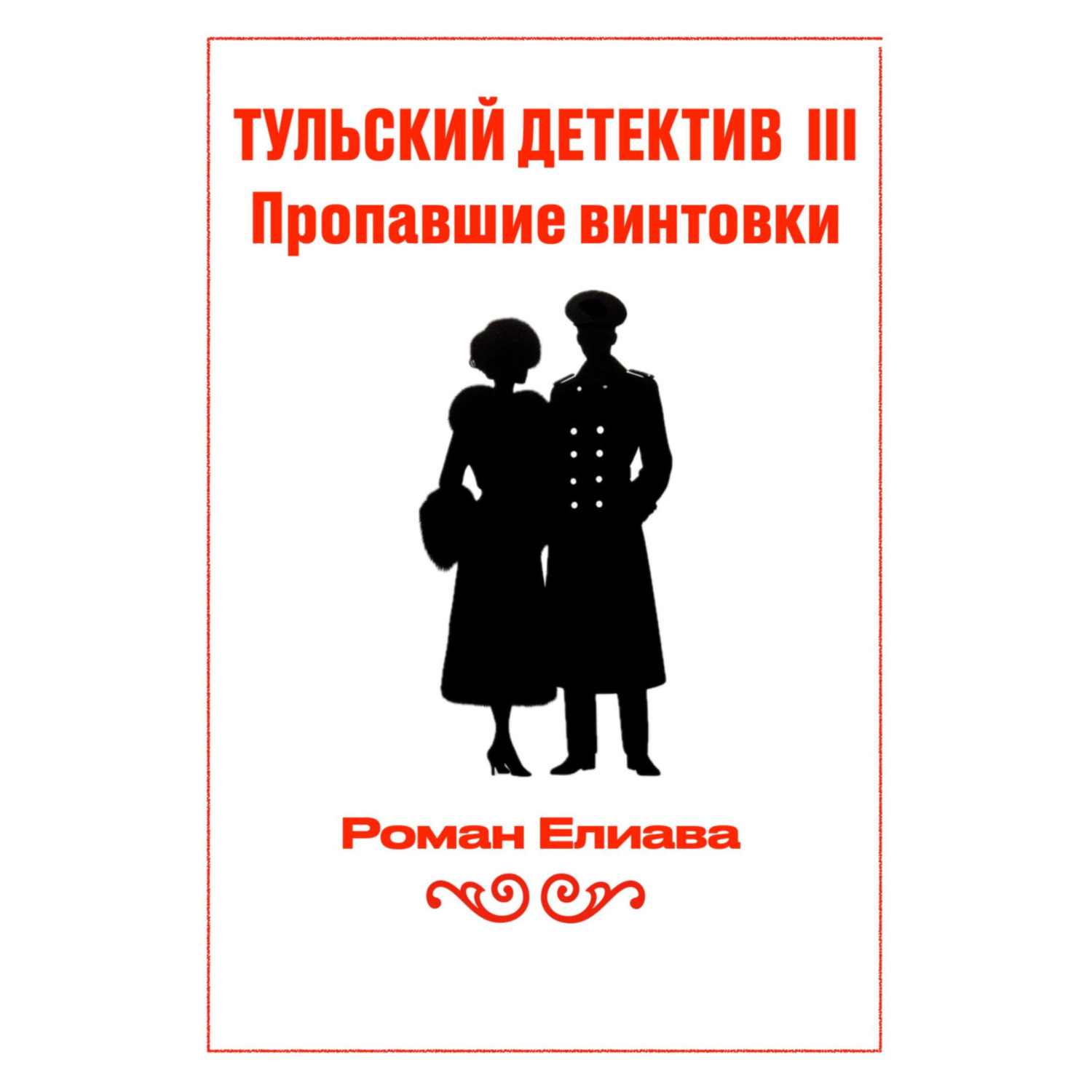 Обложка книги «Тульский детектив III. Пропавшие винтовки»