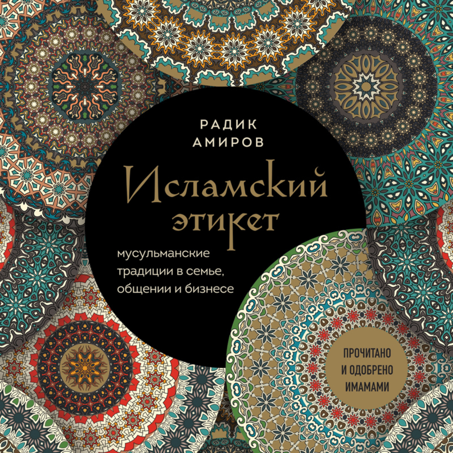 Обложка книги «Исламский этикет. Мусульманские традиции в семье, общении и бизнесе»