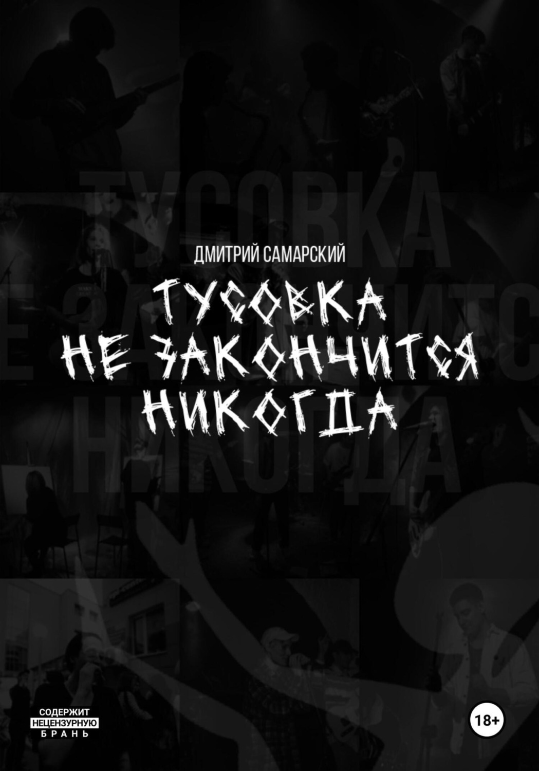 Обложка книги «Тусовка не закончится никогда»