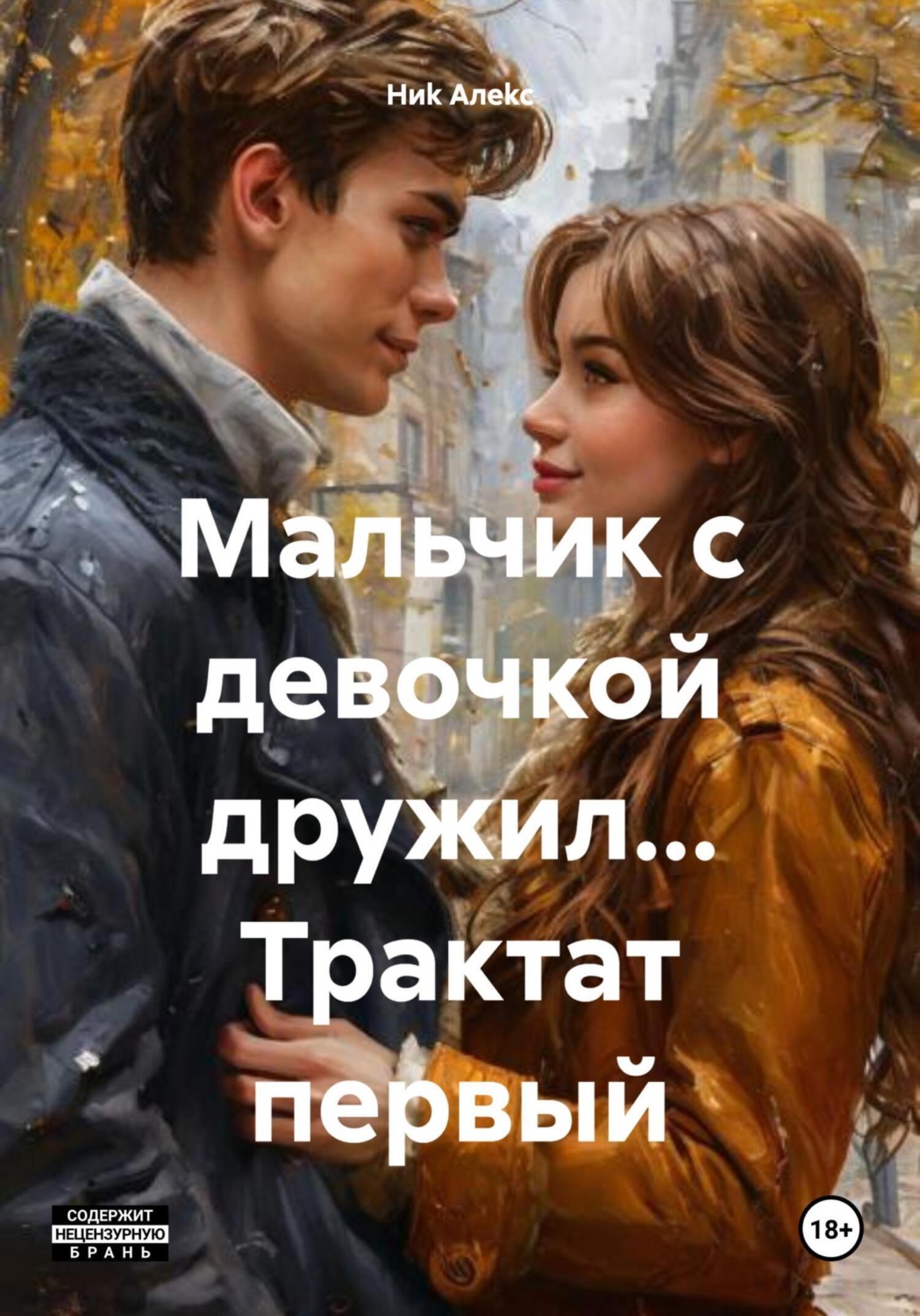 Обложка книги «Мальчик с девочкой дружил… Трактат первый»