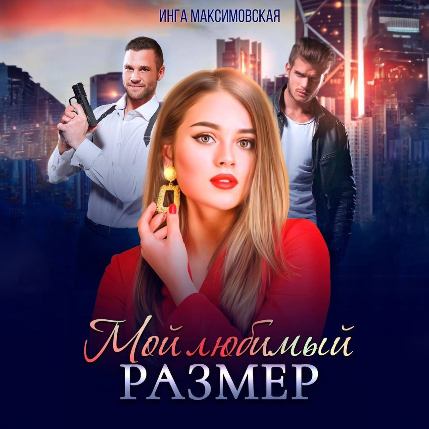Обложка книги «Мой любимый размер»
