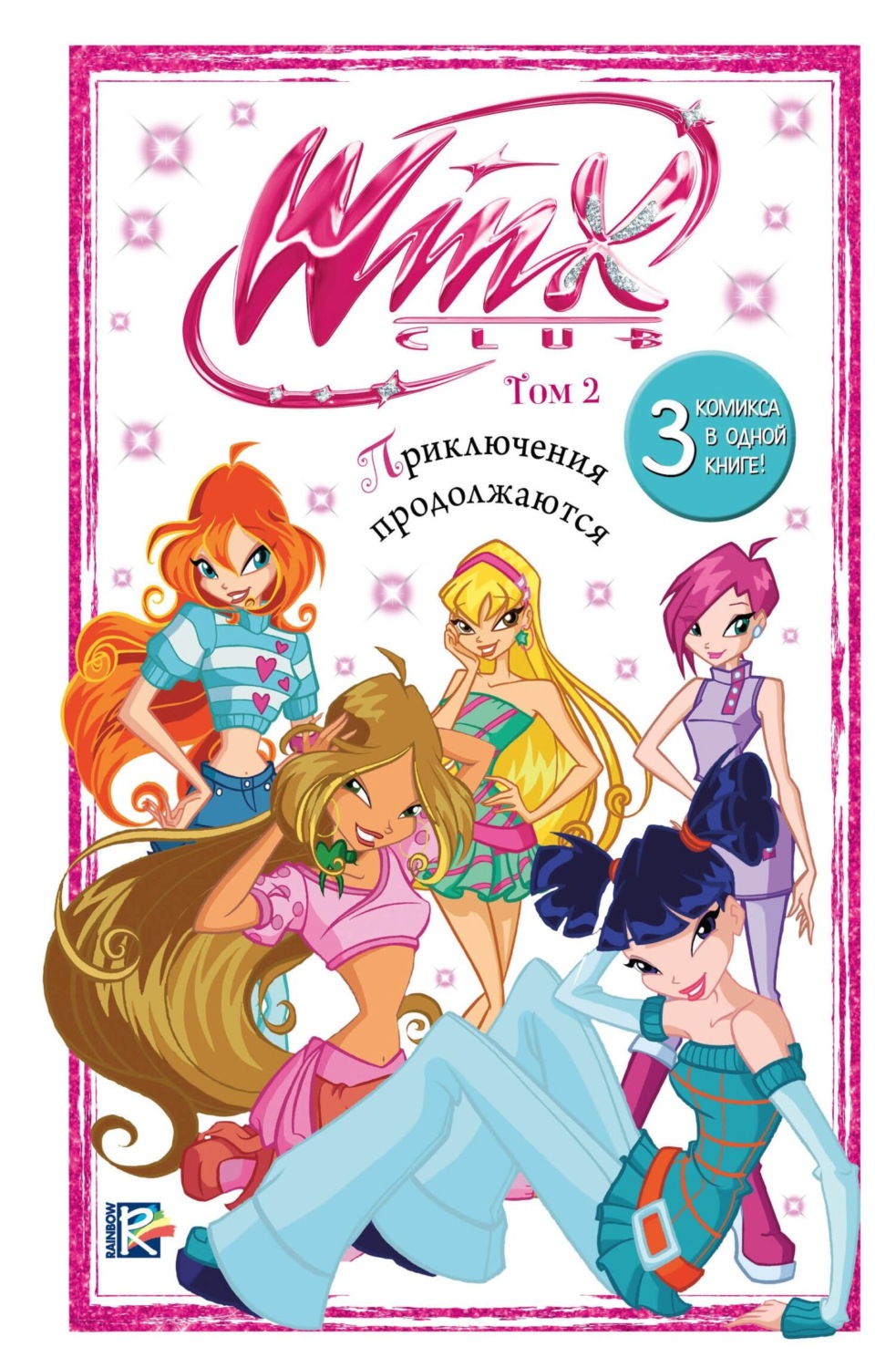 Обложка книги «Winx. Приключения продолжаются. Том 2»