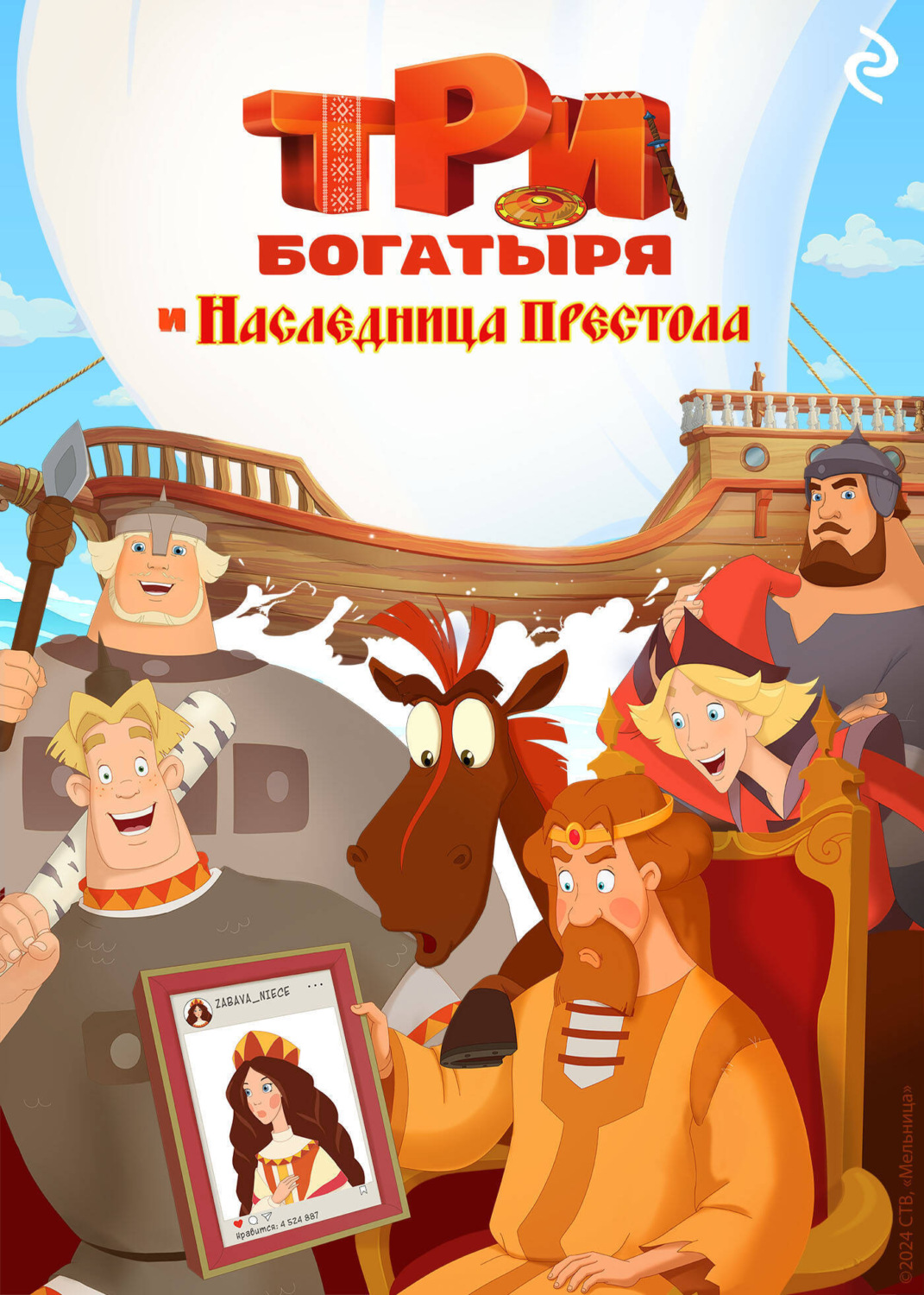 Обложка книги «Три богатыря и наследница престола»