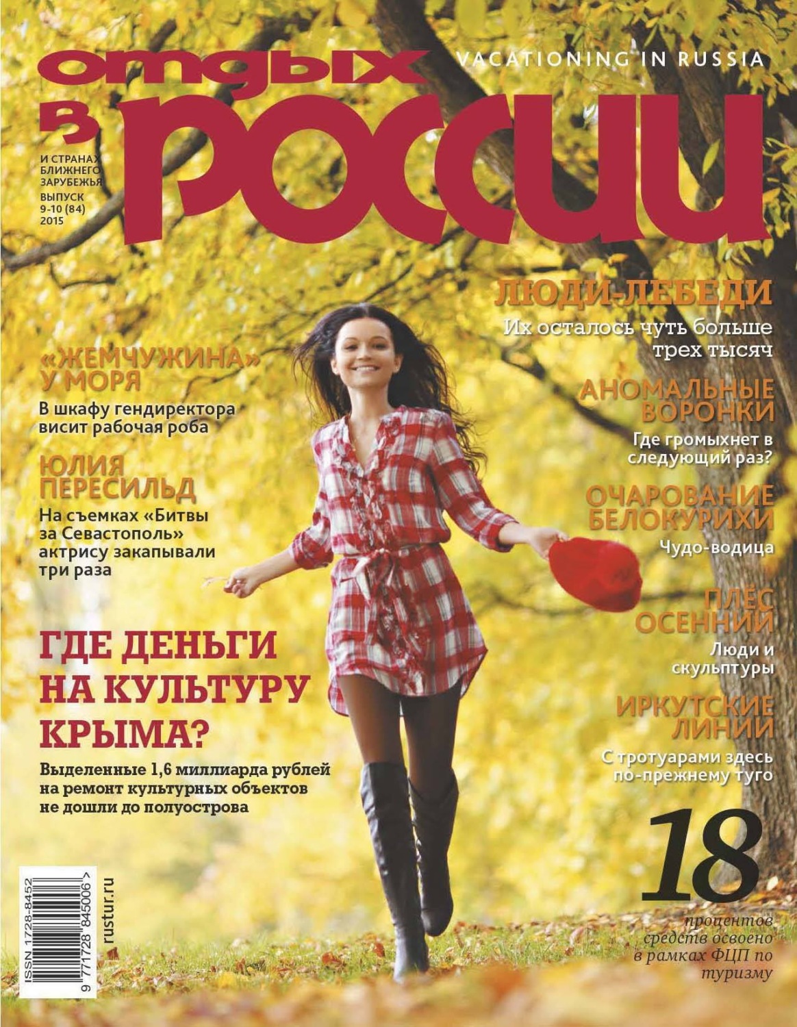 Обложка книги «Отдых в России №9-10/2015»