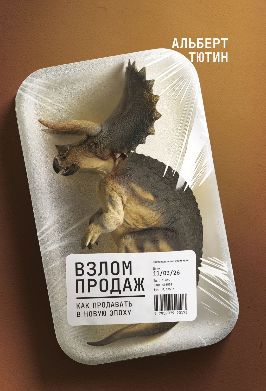 Обложка книги «Взлом продаж. Как продавать в новую эпоху»