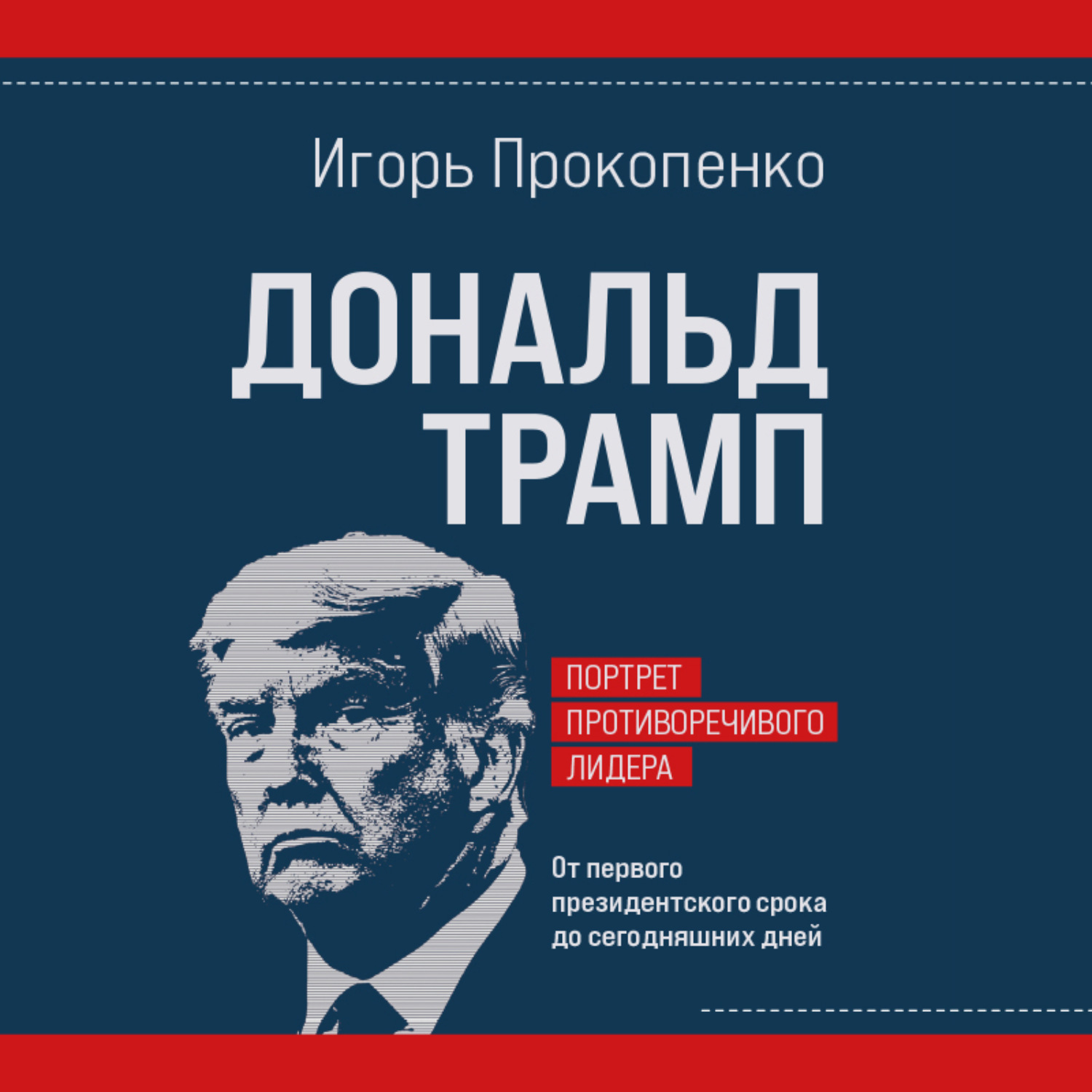 Обложка книги «Дональд Трамп. Портрет противоречивого лидера. От первого президентского срока до сегодняшних дней»
