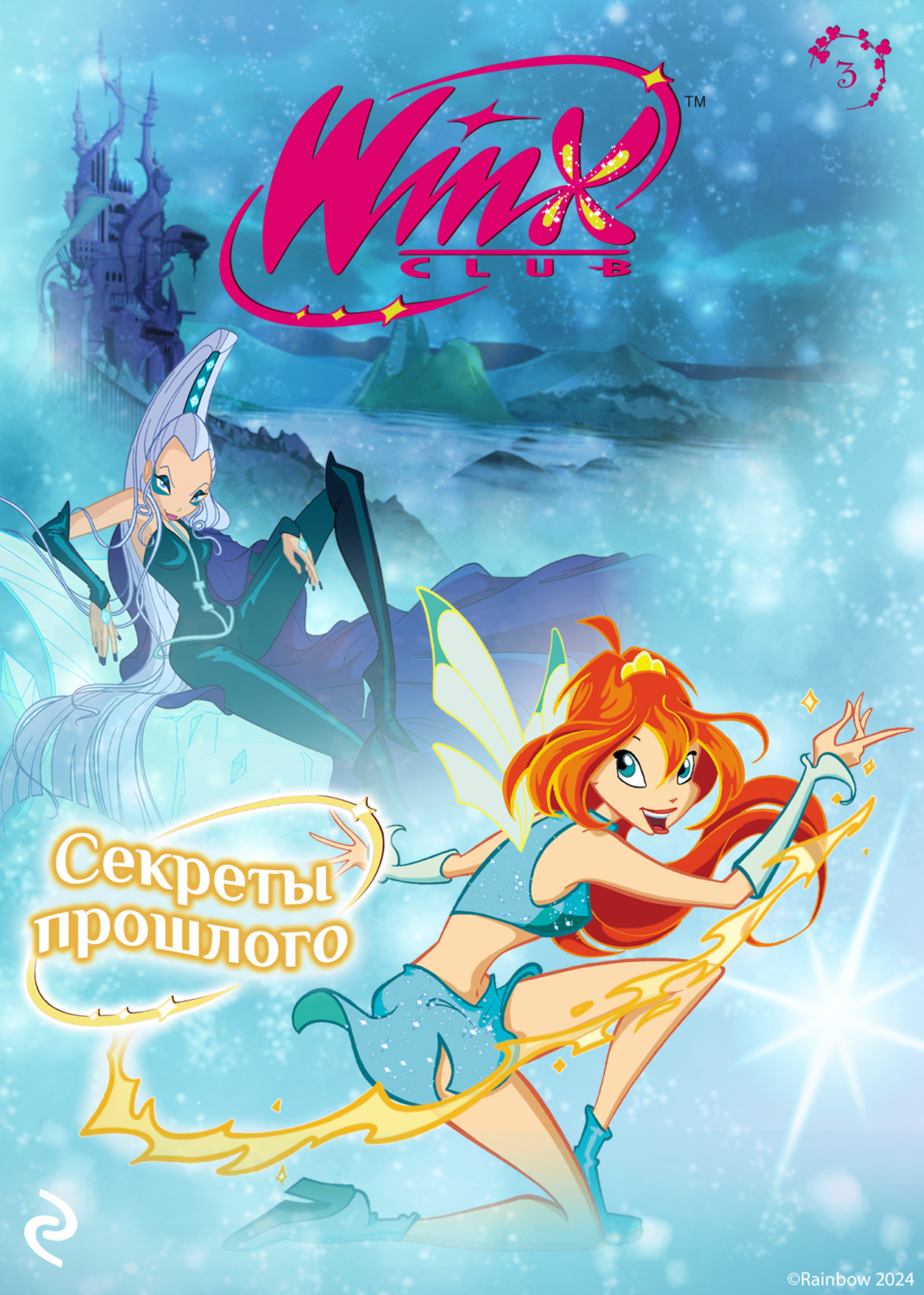 Обложка книги «Winx. Секреты прошлого»