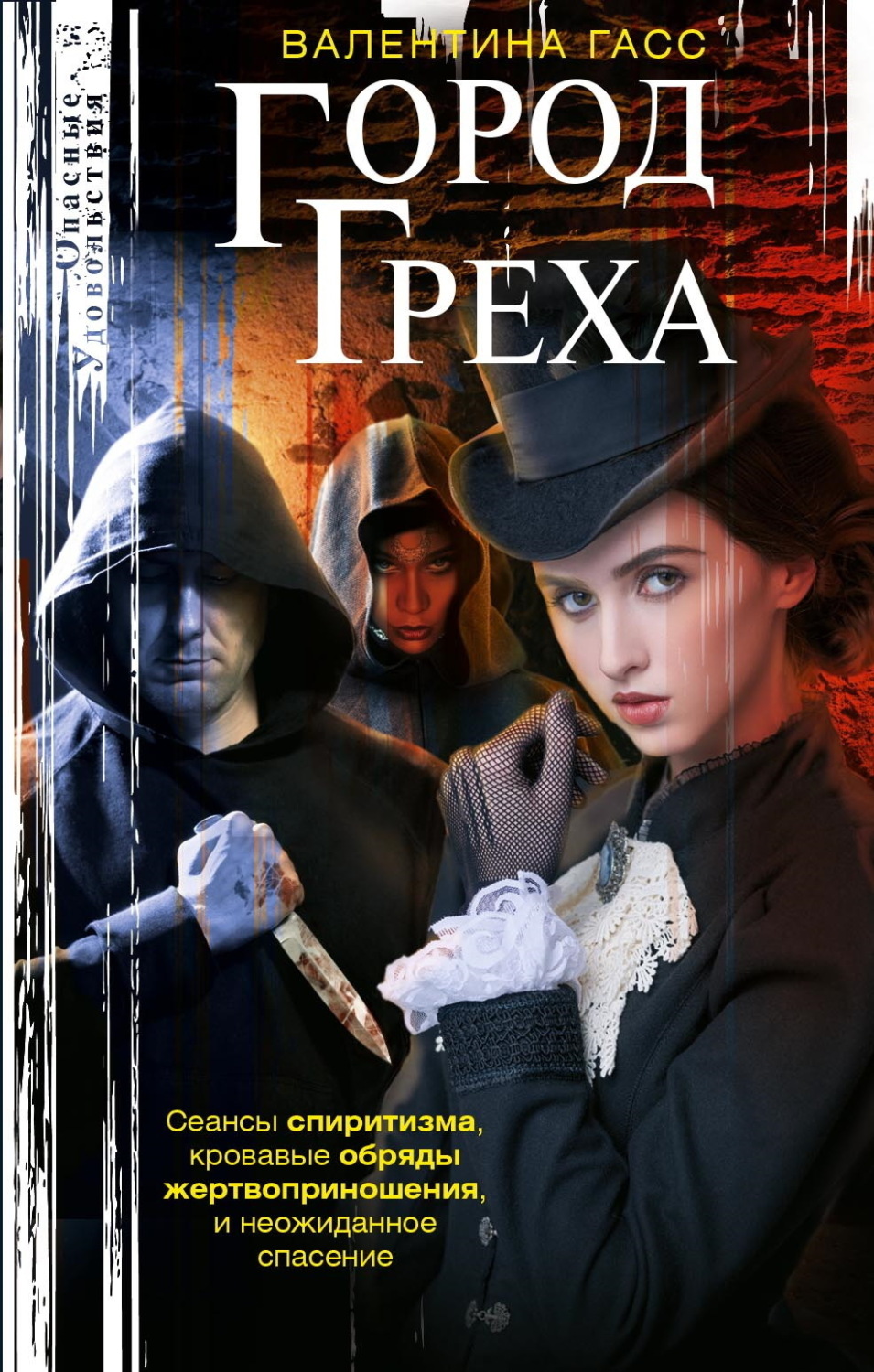 Обложка книги «Город греха»