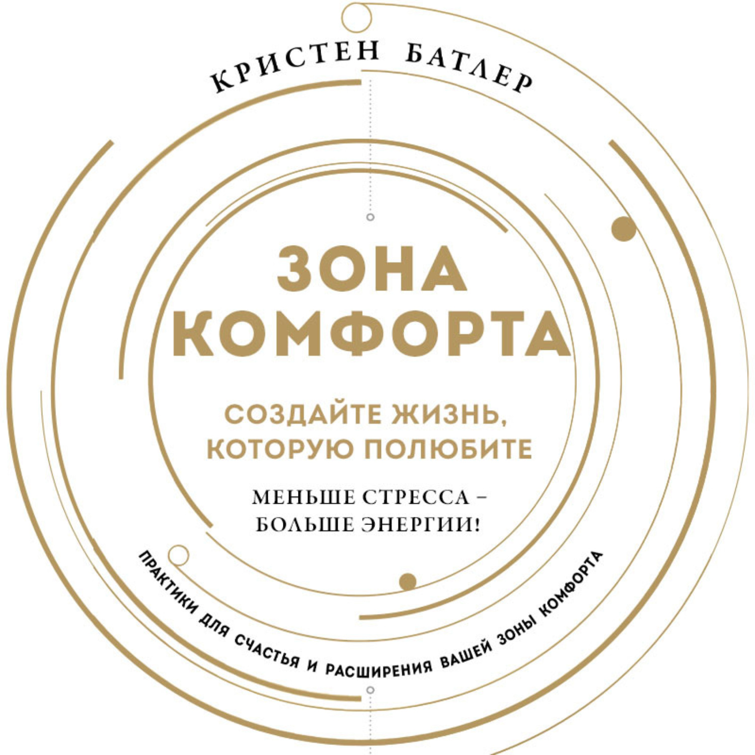 Обложка книги «Зона комфорта. Создайте жизнь, которую полюбите. Меньше стресса – больше энергии!»