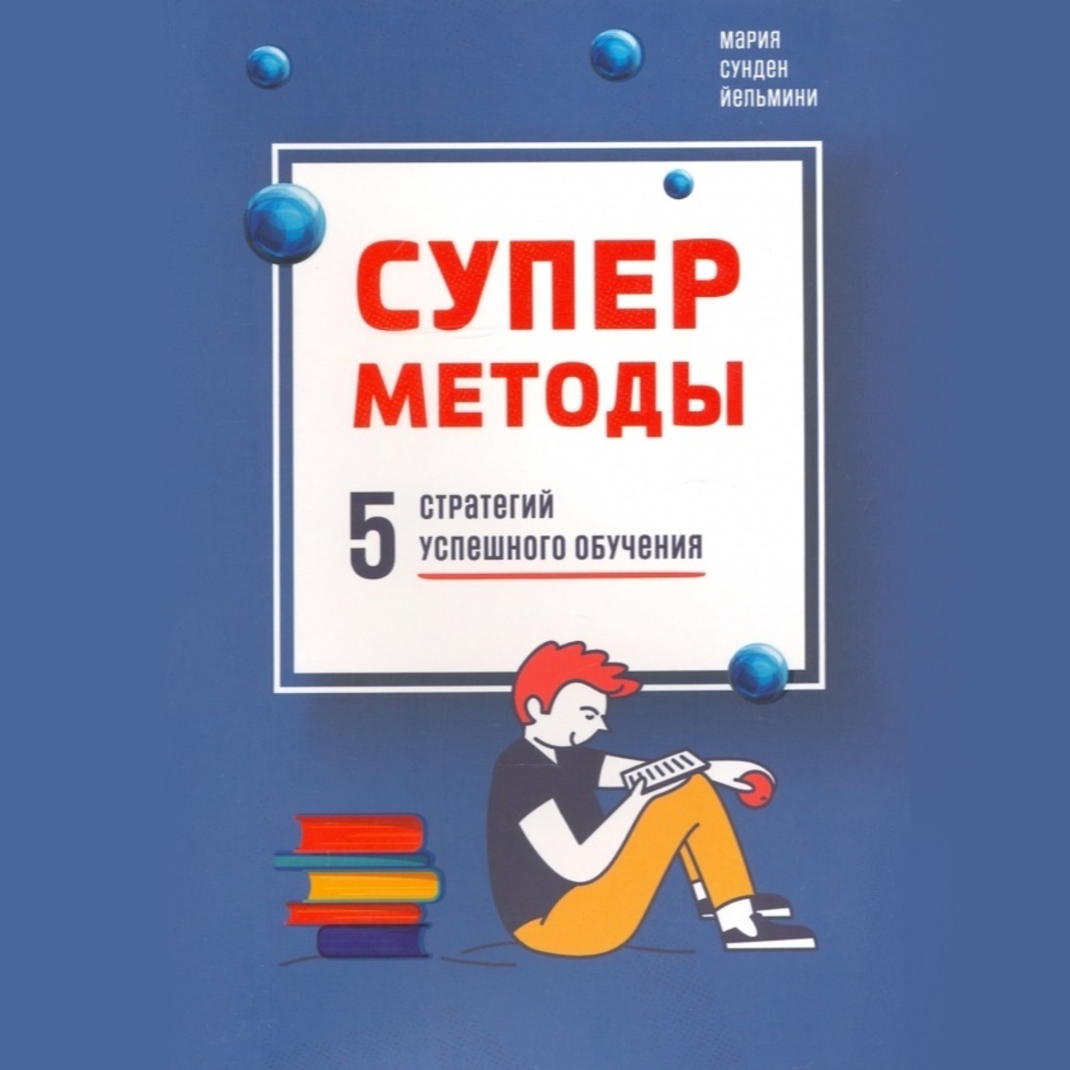 Обложка книги «Суперметоды: 5 стратегий успешного обучения»
