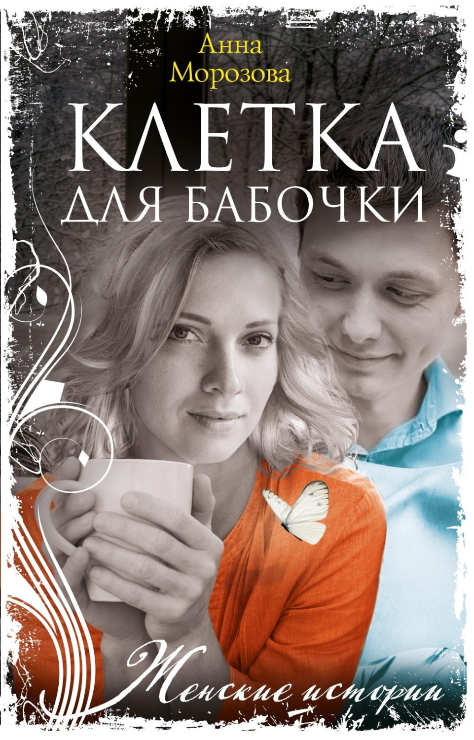 Обложка книги «Клетка для бабочки»