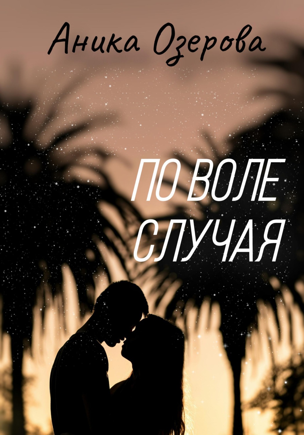 Обложка книги «По воле случая»