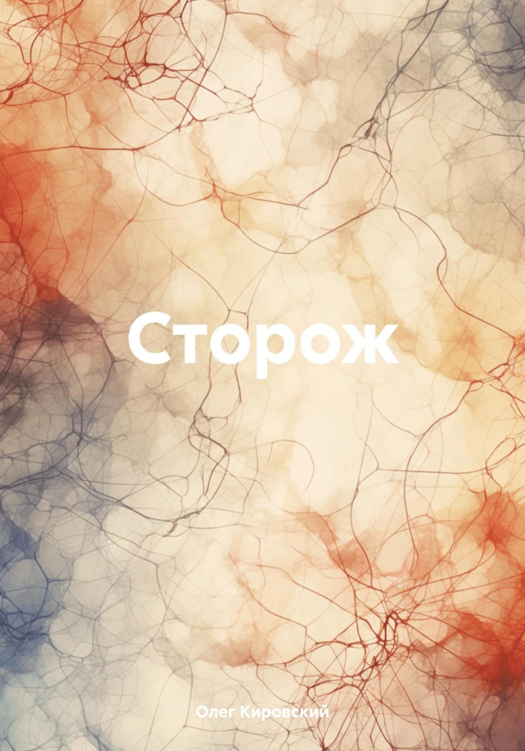 Обложка книги «Сторож»