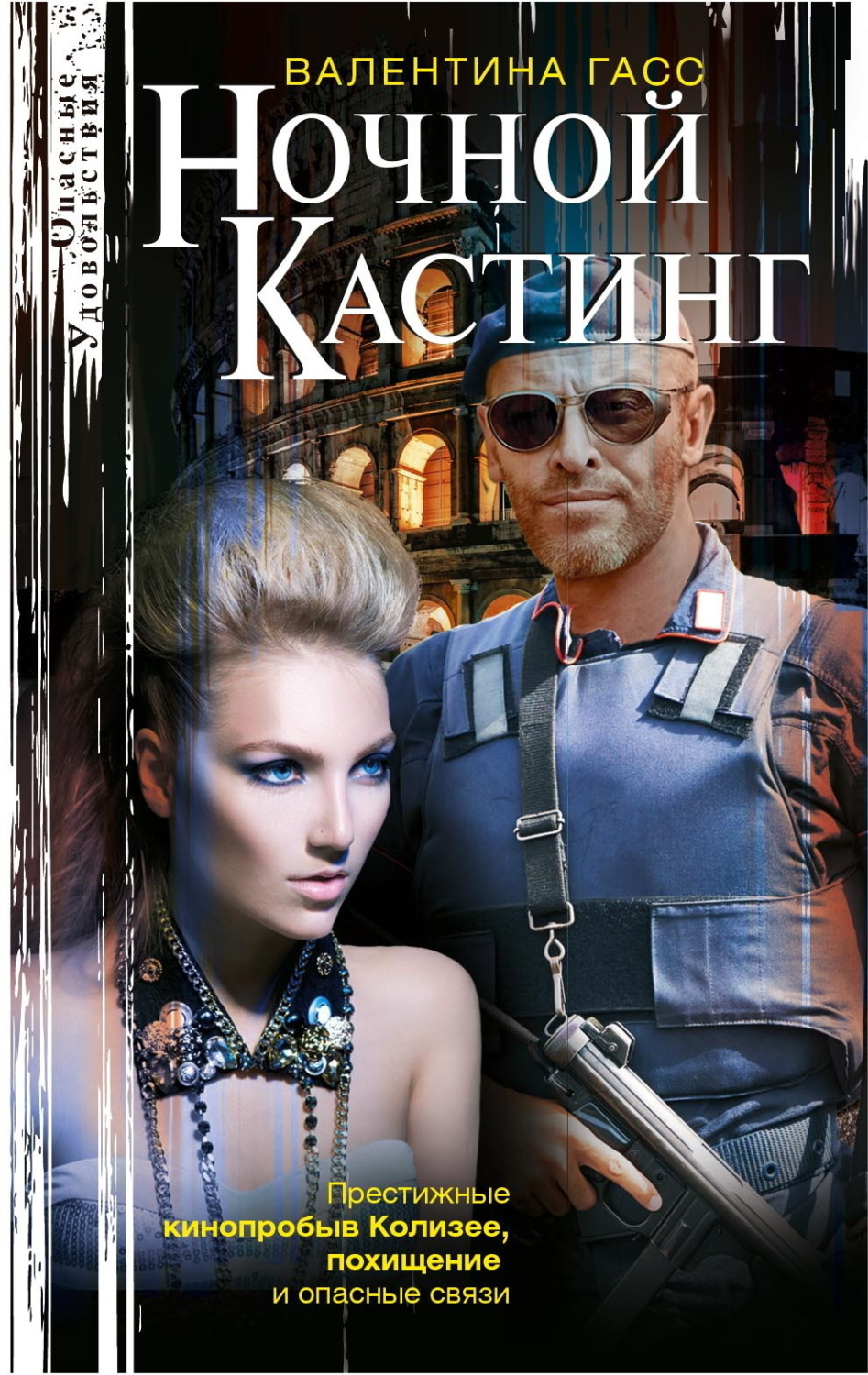 Обложка книги «Ночной кастинг»