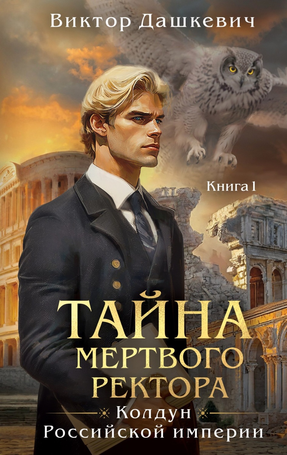 Обложка книги «Тайна мертвого ректора. Книга 1»