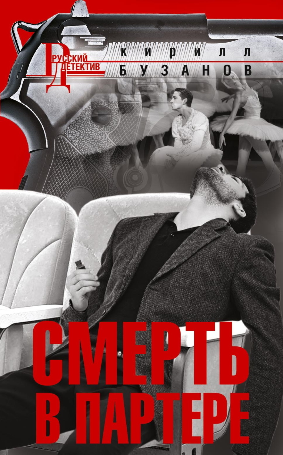 Обложка книги «Смерть в партере»