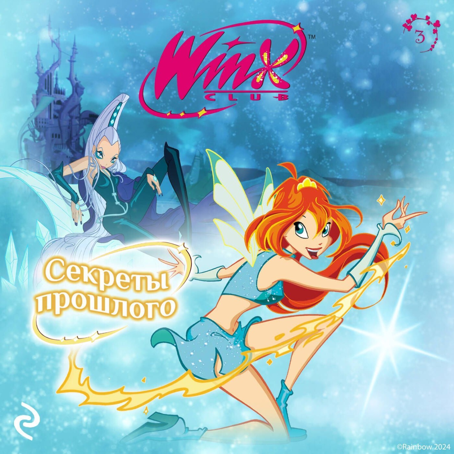 Обложка книги «Winx. Секреты прошлого»