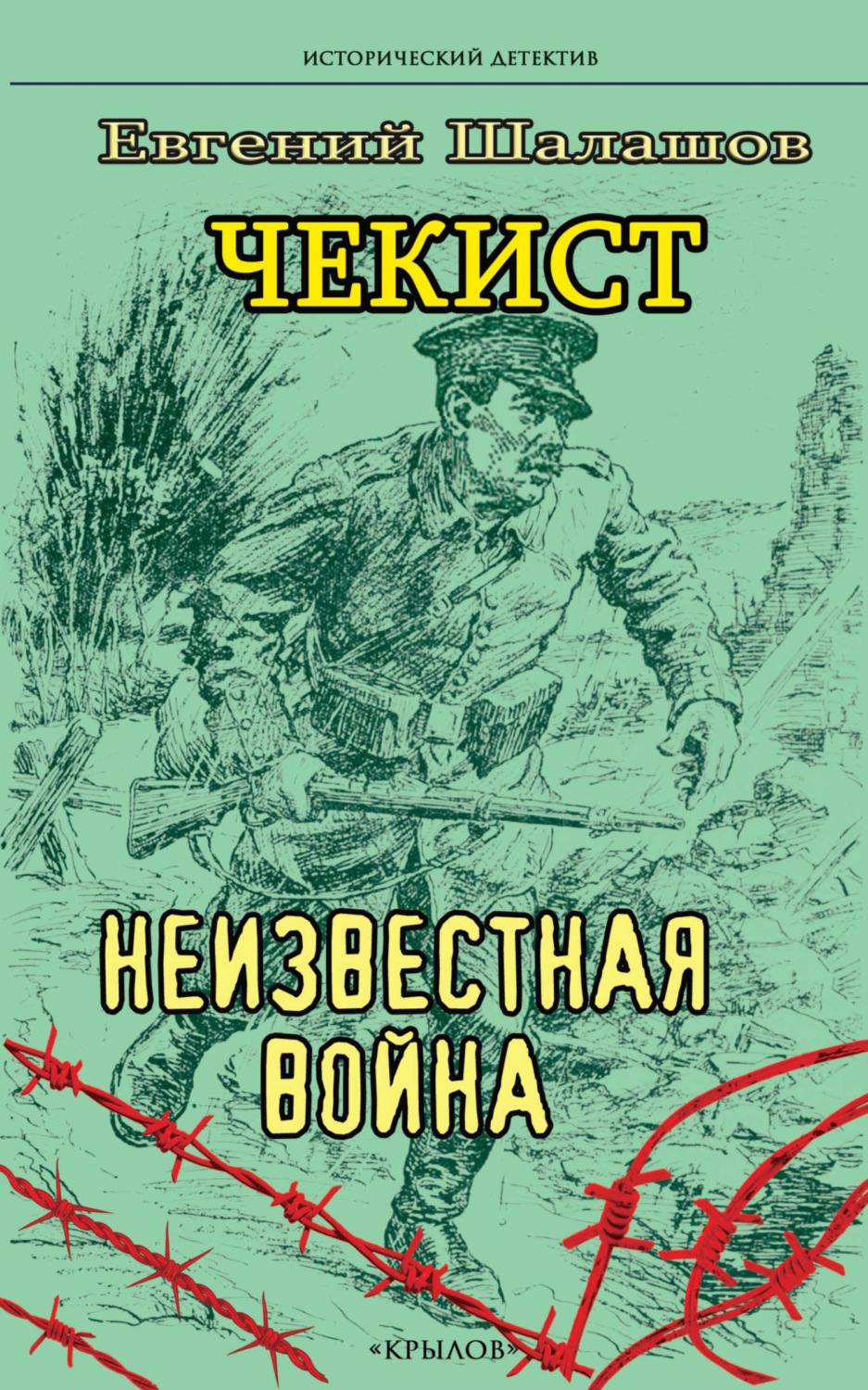 Обложка книги «Чекист. Неизвестная война»