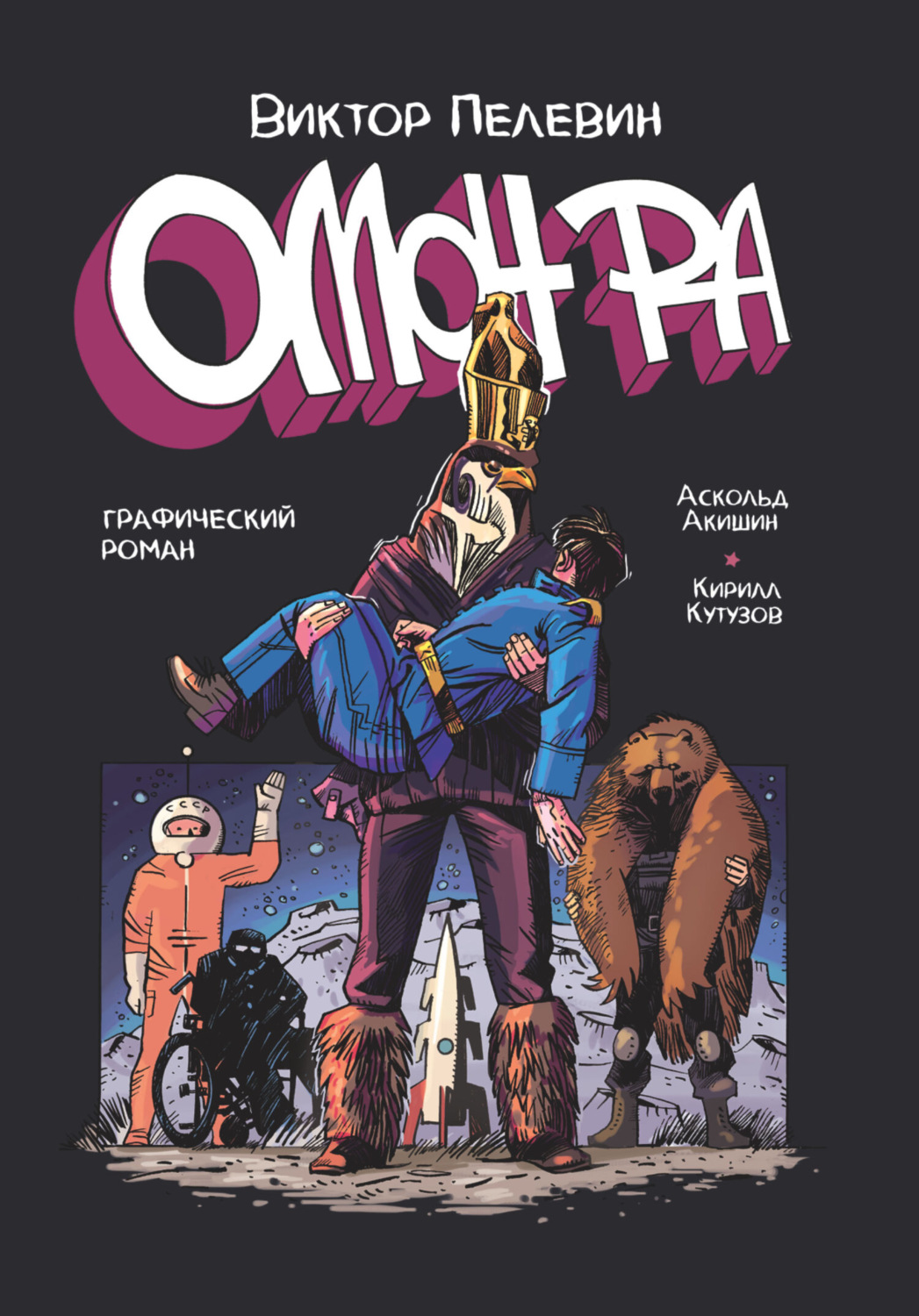 Обложка книги «ОМОН РА. Графический роман»