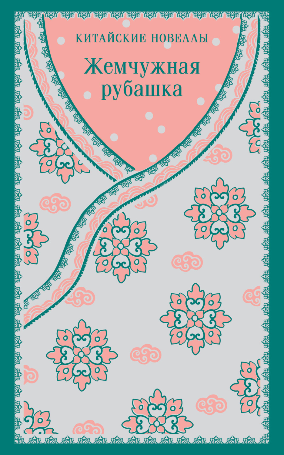 Обложка книги «Жемчужная рубашка. Китайские новеллы»