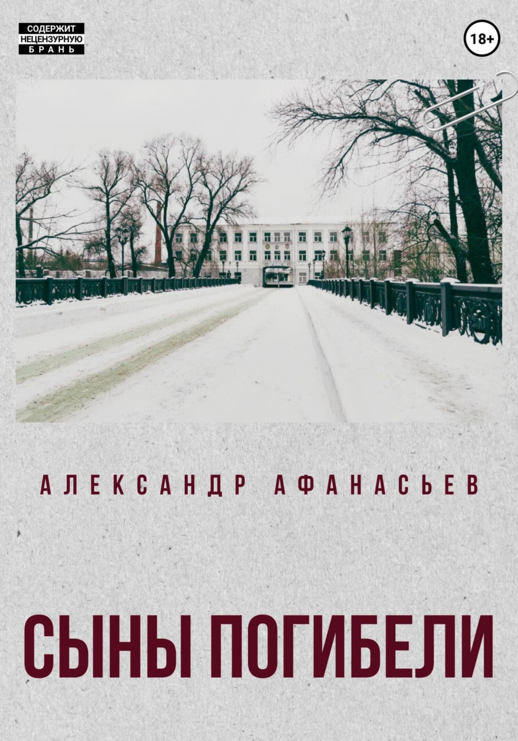 Обложка книги «Сыны погибели»