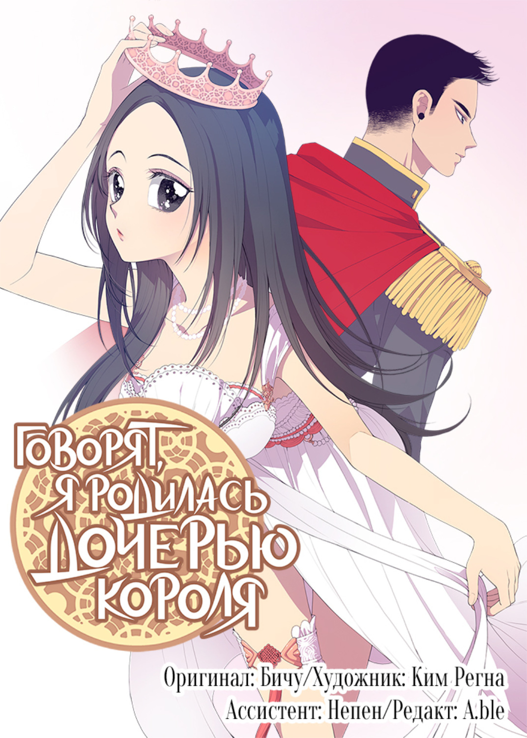 Обложка книги «Говорят, я родилась дочерью короля. Глава 7»