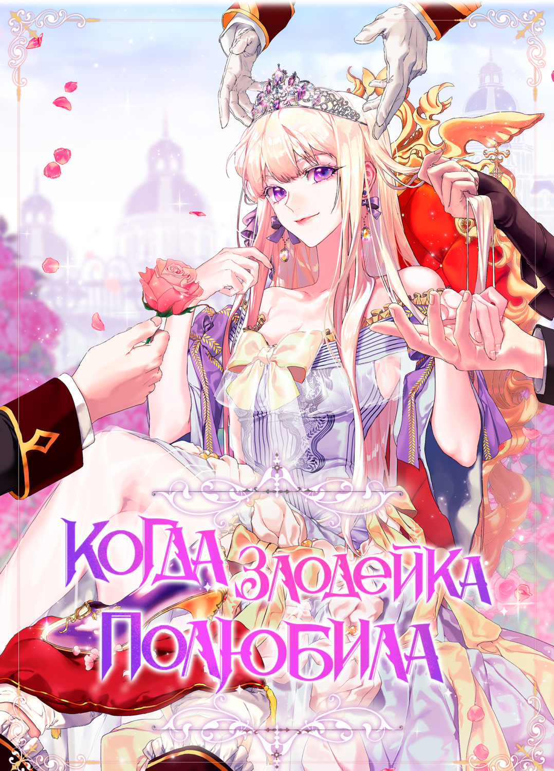 Обложка книги «Когда злодейка полюбила. Глава 10»