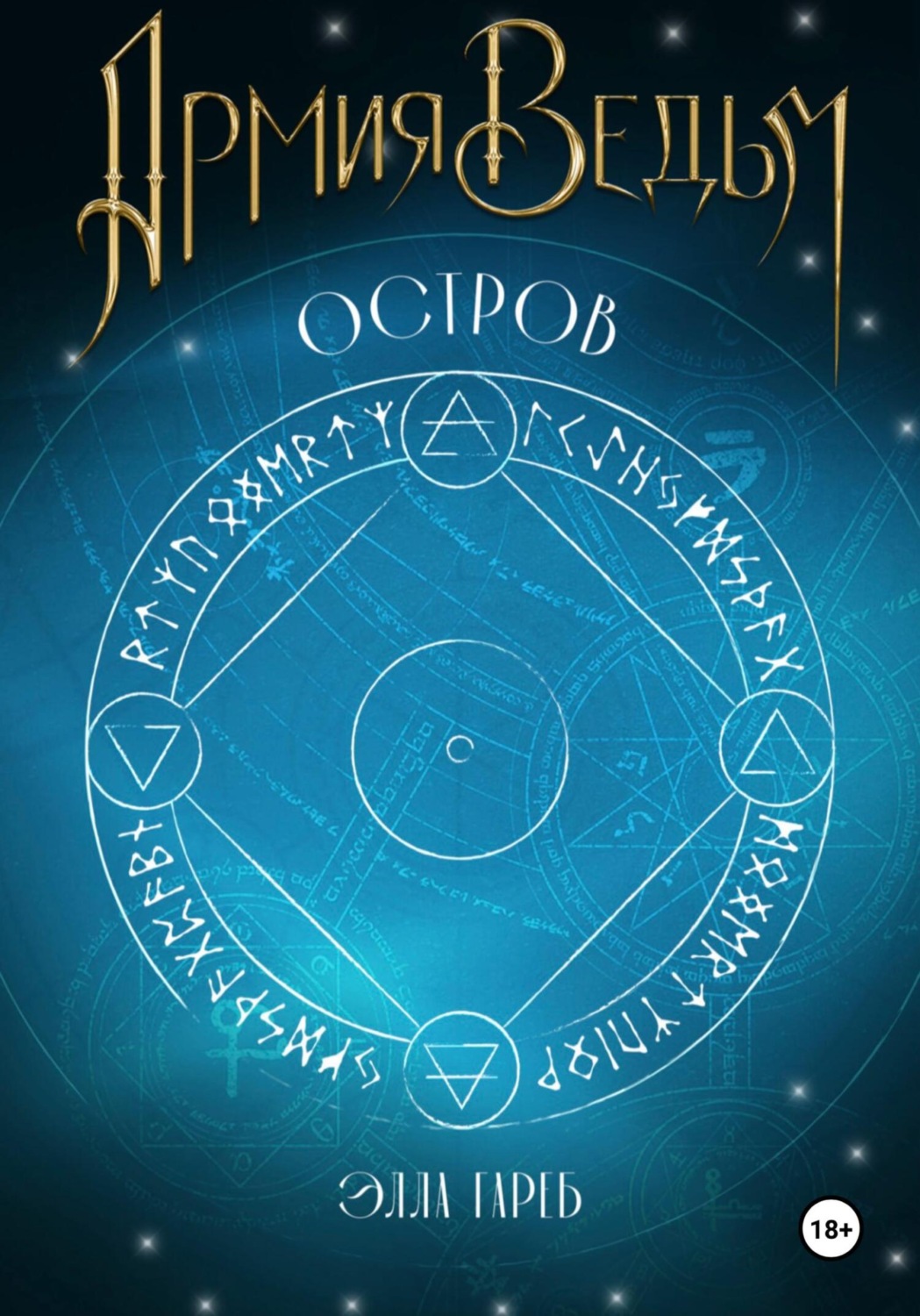 Обложка книги «Армия ведьм. Остров»