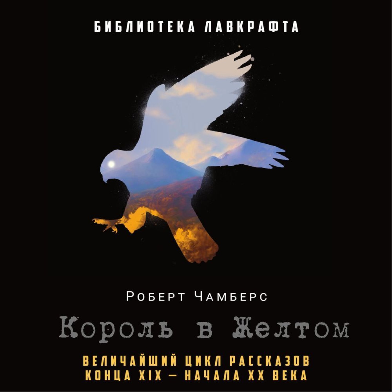 Обложка книги «Король в Желтом»