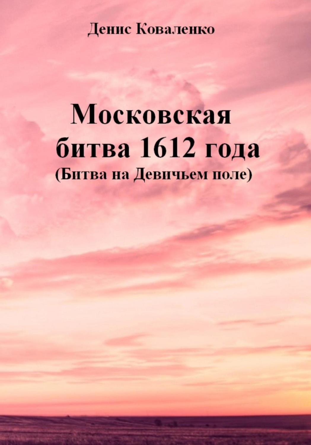 Обложка книги «Московская битва 1612 года (Битва на Девичьем поле)»