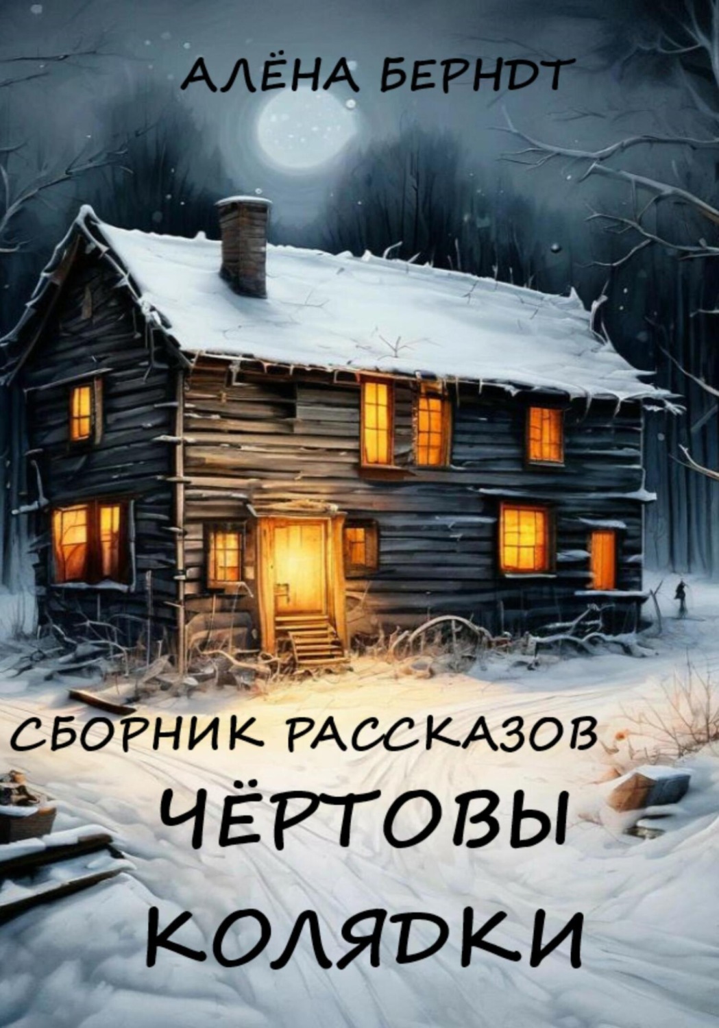 Обложка книги «Чёртовы колядки»