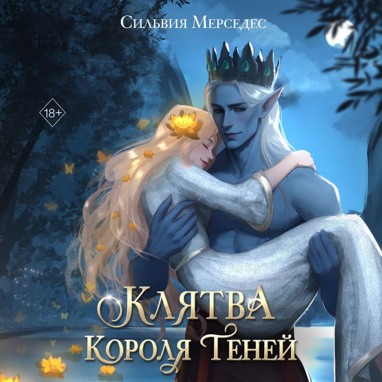 Обложка книги «Клятва Короля Теней»