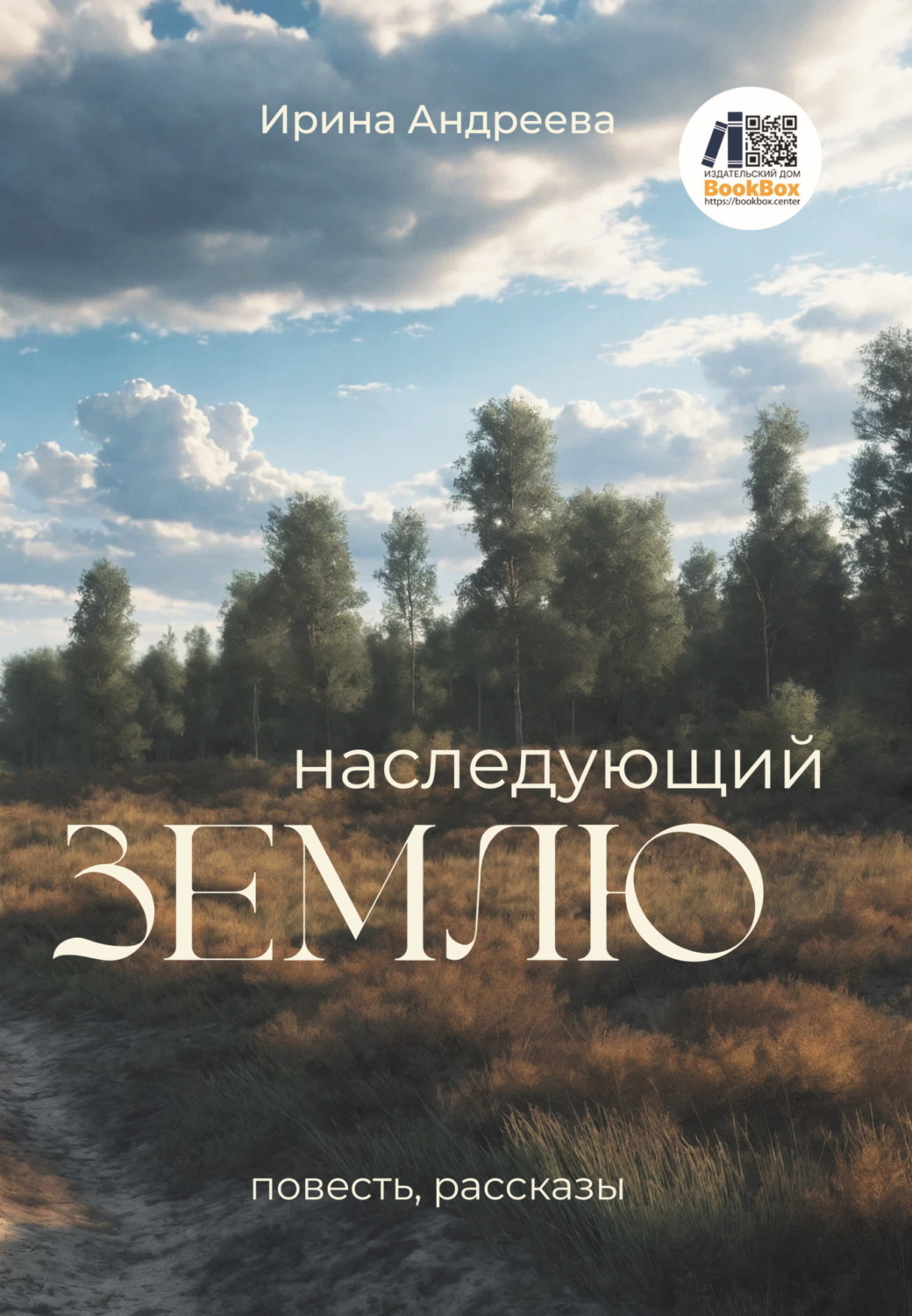 Обложка книги «Наследующий землю»