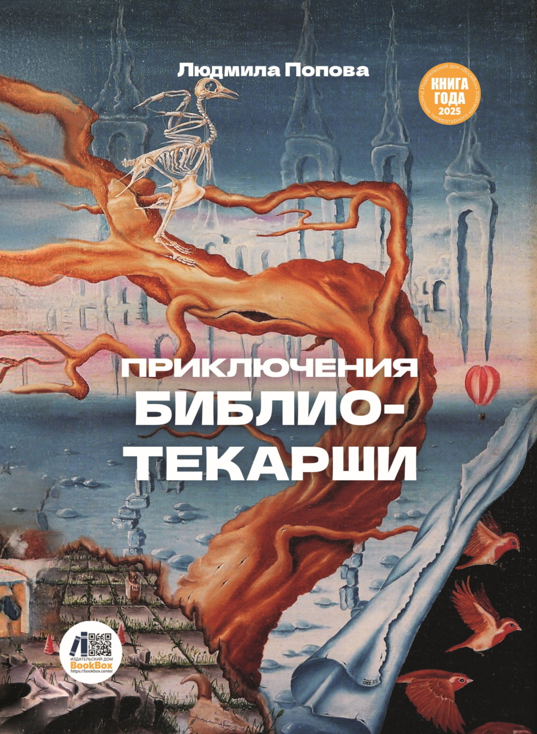 Обложка книги «Приключения библиотекарши»