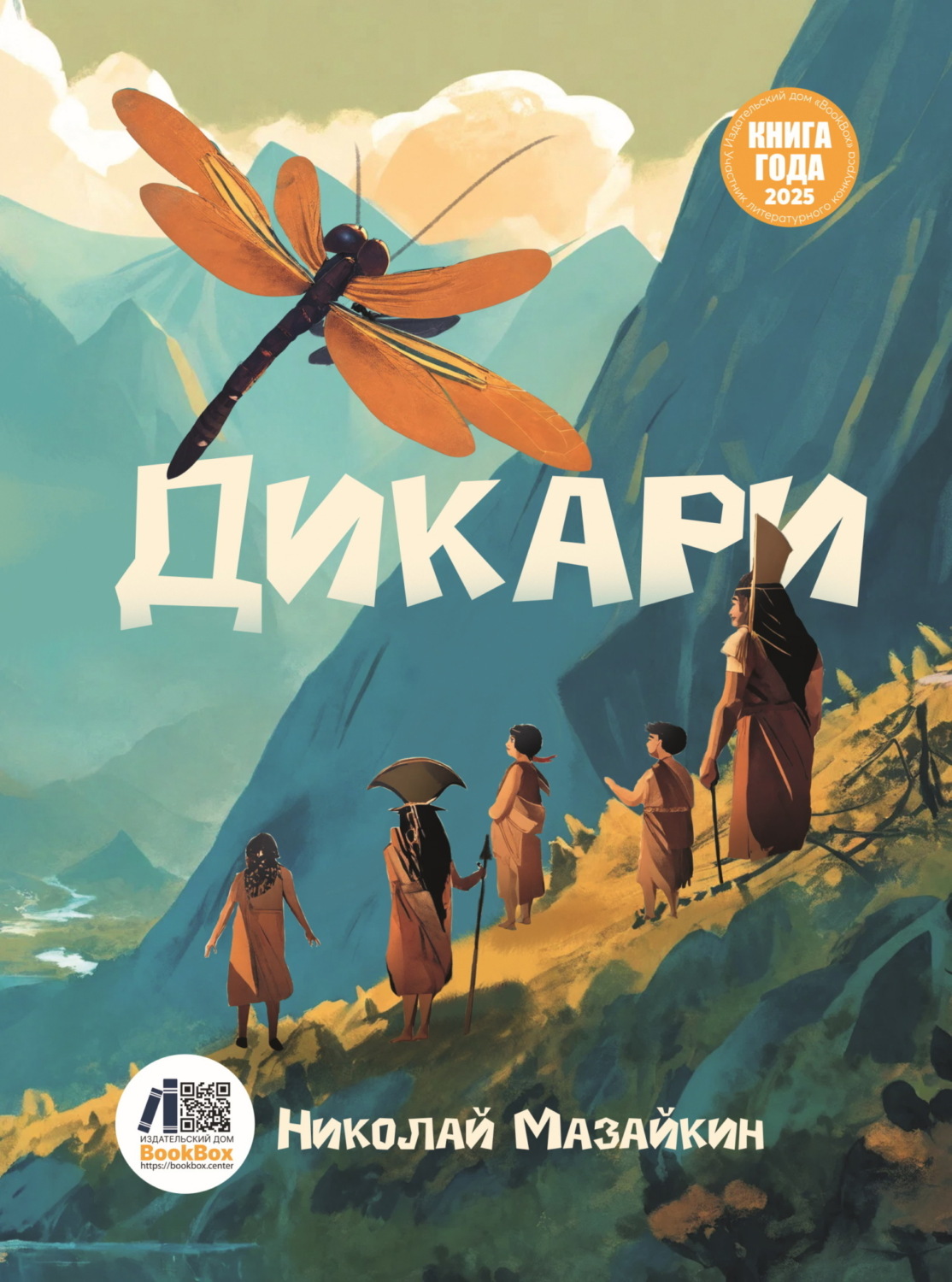 Обложка книги «Дикари»