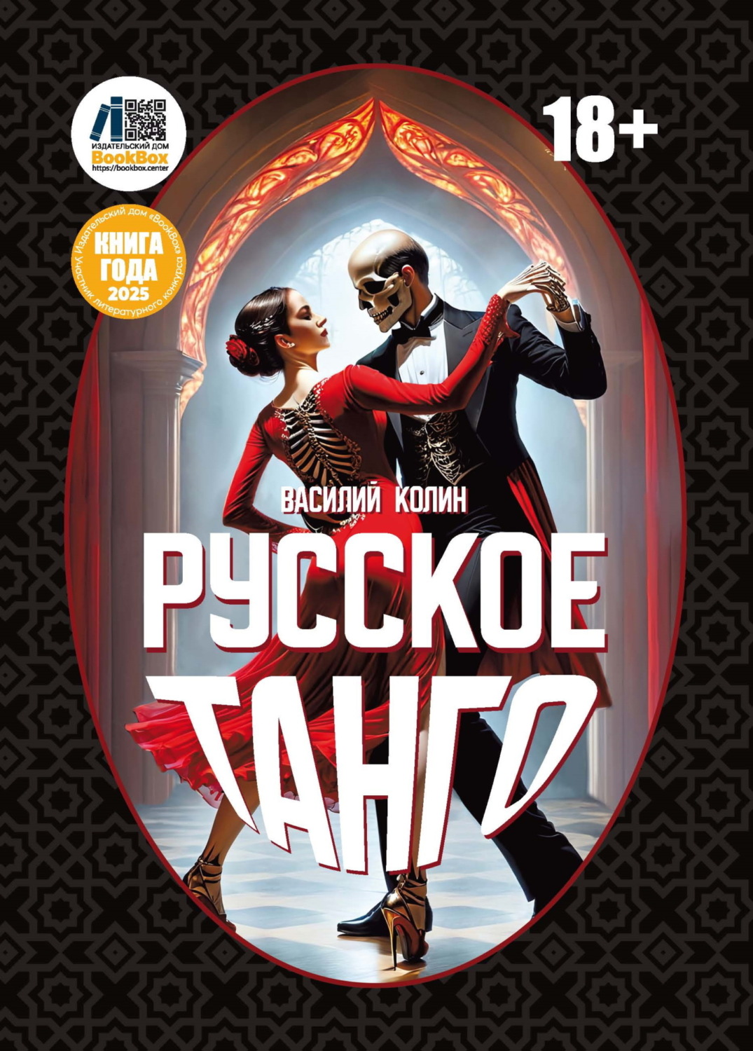Обложка книги «Русское танго»