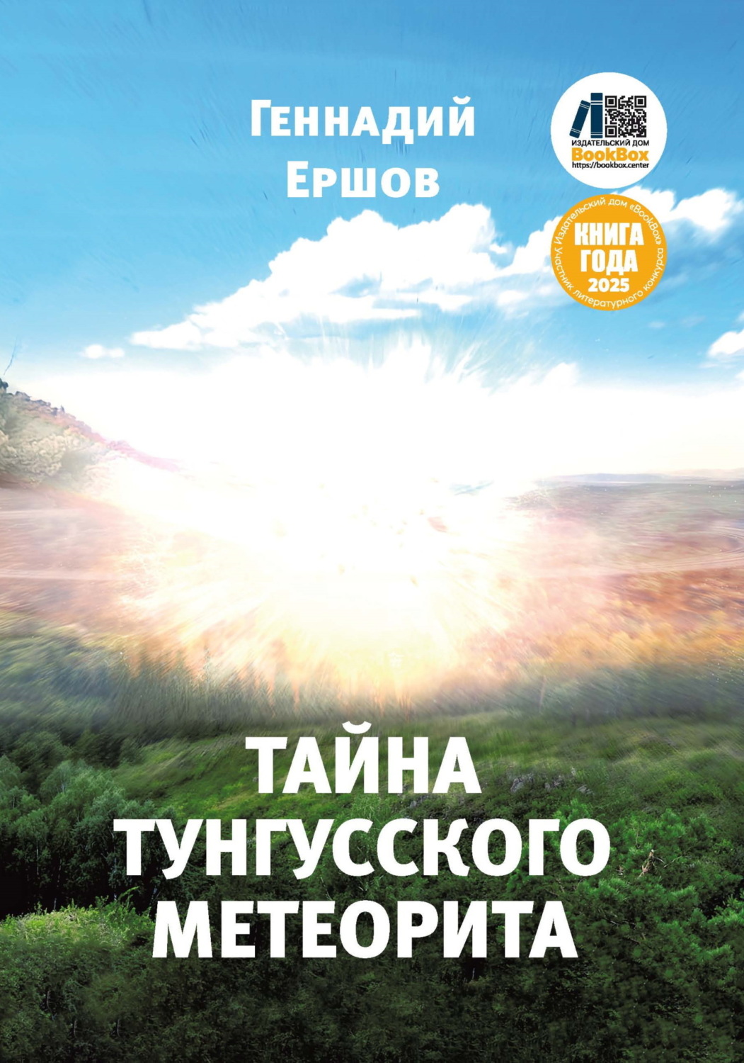 Обложка книги «Тайна Тунгусского метеорита»