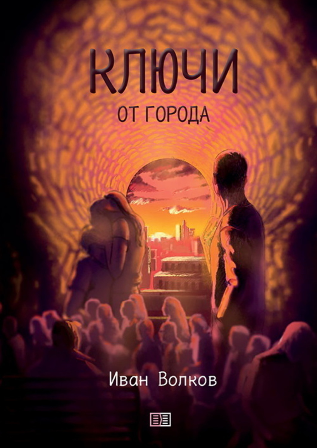 Обложка книги «Ключи от города»