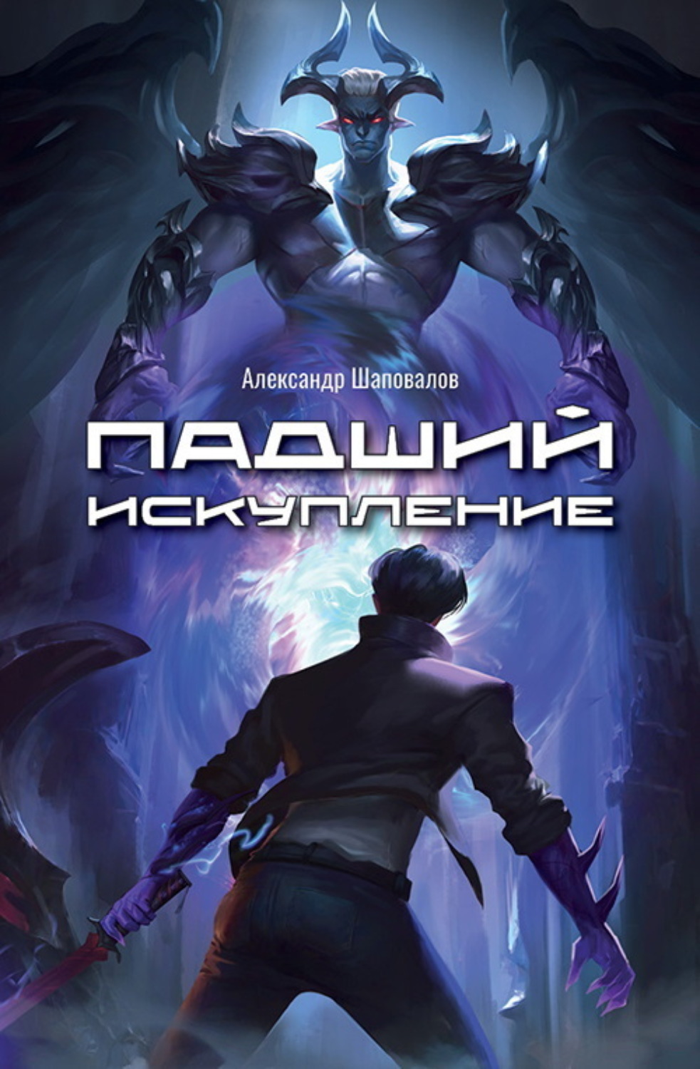 Обложка книги «Падший. Искупление»