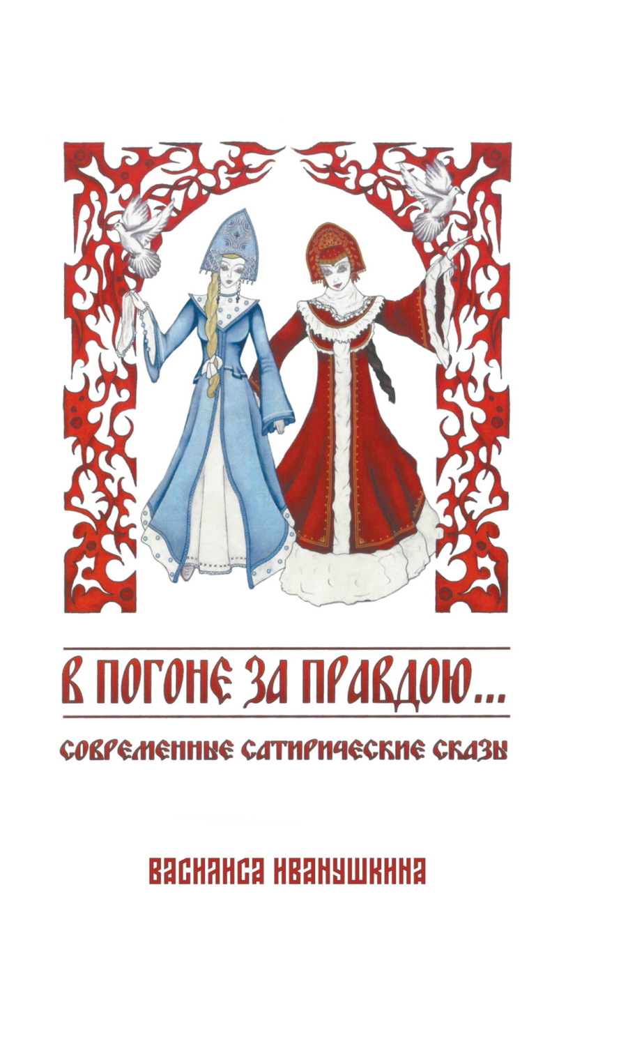 Обложка книги «В погоне за правдою…»