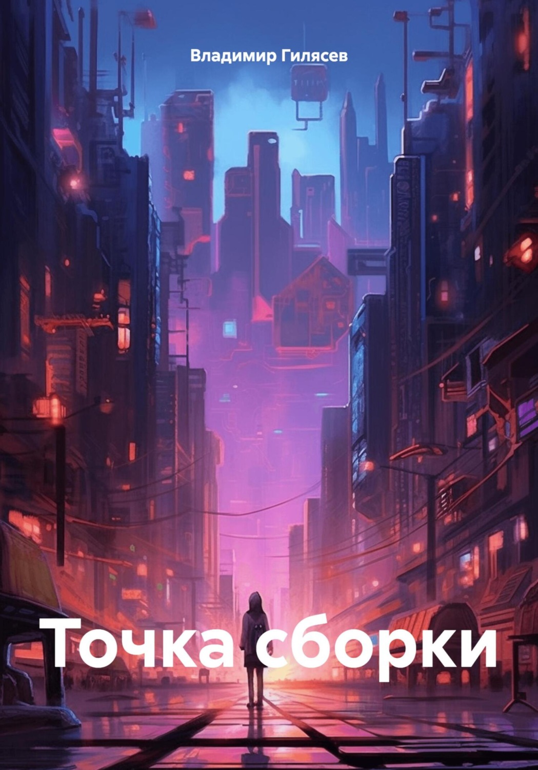 Обложка книги «Точка сборки»