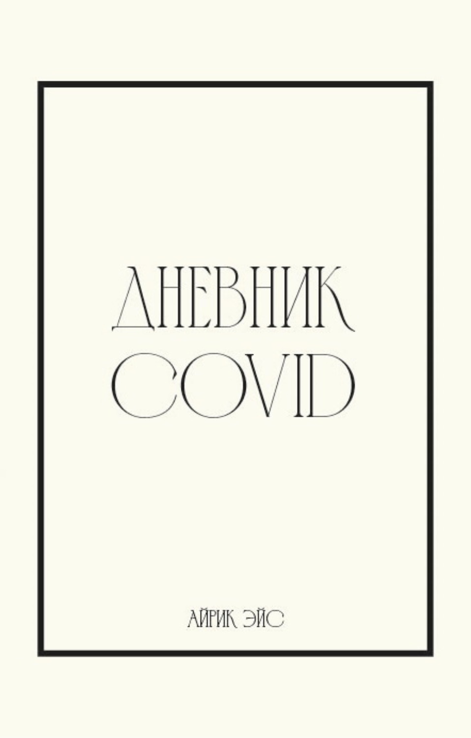 Обложка книги «Дневник Covid»